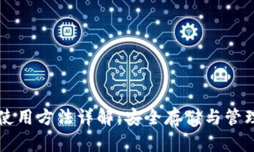 比特币冷钱包使用方法详解：安全存储与管理你的数字资产