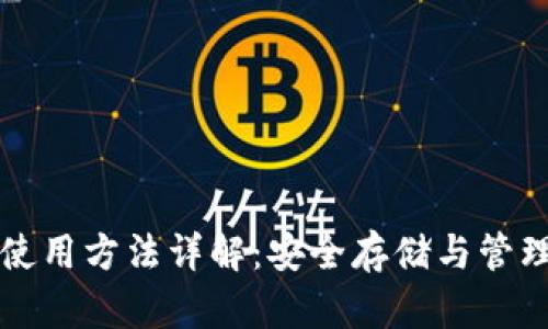 比特币冷钱包使用方法详解：安全存储与管理你的数字资产