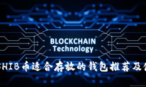 柴犬币SHIB币适合存放的钱包推荐及使用指南