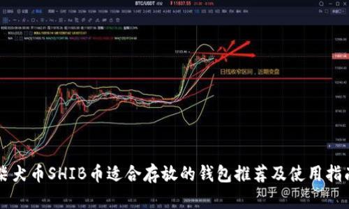 柴犬币SHIB币适合存放的钱包推荐及使用指南