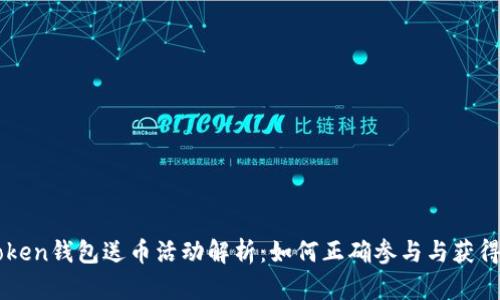 imToken钱包送币活动解析：如何正确参与与获得收益