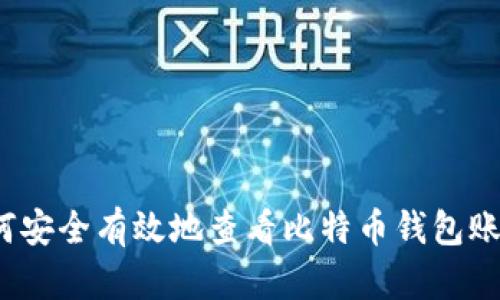 如何安全有效地查看比特币钱包账号？