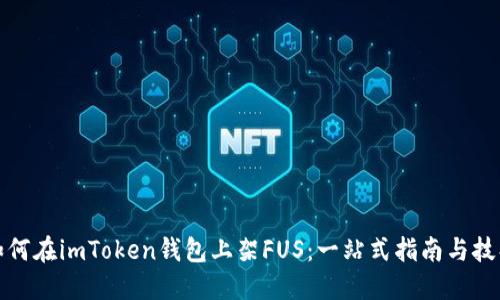如何在imToken钱包上架FUS：一站式指南与技巧