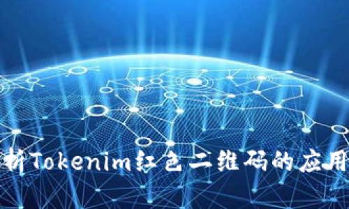 全面解析Tokenim红色二维码的应用与意义