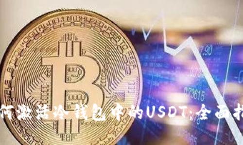 如何激活冷钱包中的USDT：全面指南