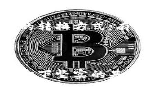 如何在Tokenimtrx上进行代币转换：全面指南

keywordsTokenimtrx, 代币转换, 区块链, 加密货币/keywords

---

## 如何在Tokenimtrx上进行代币转换：全面指南

在当前数字货币市场，代币的转换与交易显得尤为重要。很多用户在进行代币交易时，可能会遇到不同类型的代币，如何高效、安全地完成这些转账与转换成为了一个重要的话题。Tokenimtrx作为一个具有广泛功能的区块链平台，提供了便捷的代币转换功能。本文将详细介绍如何在Tokenimtrx上进行代币转换。

### 1. Tokenimtrx简介

Tokenimtrx是一个基于区块链技术的平台，旨在为用户提供安全、快速且透明的数字资产交易服务。通过使用智能合约技术，Tokenimtrx确保股票、债券、以及各类数字货币的安全性和合规性。

用户可以在该平台上执行代币创建、交易、存储等功能。由于其用户友好的界面以及强大的后台支持，Tokenimtrx的用户群体正逐渐扩大，越来越多的人选择在此进行代币的管理与交易。

### 2. 代币是什么？

在深入Tokenimtrx的功能之前，我们首先了解什么是代币。代币是一种数字资产，它代表了某种价值或权利。代币可以在交易所买卖，用户通过购买代币可以获取平台的权益，比如参与项目投票、获得收益等。

代币可以分为多种类型，包括但不限于实用型代币（Utility Tokens）、证券型代币（Security Tokens）和稳定币（Stablecoins）。实用型代币通常用于某个特定应用或服务，而证券型代币则代表了对某项资产的权益。

### 3. Tokenimtrx的功能及特点

Tokenimtrx拥有多项强大的功能，使其成为用户进行代币转换的理想选择。其中包括：

- strong安全性：/strongTokenimtrx使用先进的加密技术，确保用户的资金和信息安全。
- strong多样的代币支持：/strong平台支持多种类型的代币，用户可以在此平台上轻松转换不同的数字资产。
- strong用户友好的界面：/strong即使是刚接触区块链的用户，也能轻松上手该平台的各种功能。
- strong实时交易和提示：/strong用户可以实时查看市场行情，并根据提示做出交易决策。

### 4. 如何在Tokenimtrx上进行代币转换

#### 第一步：注册和登录

访问Tokenimtrx官网，点击注册按钮。在注册过程中，您将需要填写一些基本信息并进行身份验证。完成注册后，您可以用您的账户信息登录。

#### 第二步：钱包设置

登录后，您需要设置个人钱包。这可以通过创建新钱包或导入已有钱包来完成。确保您的钱包安全，并记录下钱包的密钥和助记词。

#### 第三步：充值资金

在进行代币转换之前，您需要将资金充值到Tokenimtrx平台。您可以通过存入法定货币或者其他数字货币来实现。

#### 第四步：选择转换的代币

在首页，您会看到代币转换的选项。选择您想要转换的代币，输入相应的金额，系统会自动计算出您能获得的目标代币数量。

#### 第五步：确认交易

在确认页面，系统会向您显示交易的所有细节，包括当前汇率、手续费等，确保这些信息没有问题后，点击确认交易。系统将处理您的请求，并在短时间内完成代币转换。

### 5. 转换后的代币管理

完成代币转换后，您可以在个人钱包中查看新的代币余额。Tokenimtrx还提供了多种工具帮助用户管理代币包括跟踪投资、设置提醒等。

## 常见问题解答

### 1. Tokenimtrx的安全性如何保障？

Tokenimtrx在安全性方面采取了多项措施。首先，它采用了现代的加密技术，确保用户的资金安全并保护用户的隐私。其次，平台的所有交易都会经过严格的审查和验证，以防止欺诈和洗钱行为。此外，Tokenimtrx还提供了两步验证及冷钱包存储选项，用户可以根据个人需要进行安全设置。同时，用户也应当保持警惕，定期检查自己的账户活动，避免因使用不安全的设备而泄露信息。

### 2. 如何处理在Tokenimtrx上的交易失败？

在使用Tokenimtrx进行代币转换的时候，偶尔可能会遇到交易失败的情况。这可能是由于网络繁忙或者资金不足等问题导致的。一旦交易失败，系统通常会及时通知用户，并提供相关的错误信息。用户可以根据提示再次尝试交易，确保输入的金额和代币类型是正确的。如果多次尝试仍然失败，用户可以联系平台客服获得进一步的帮助。

### 3. Tokenimtrx支持哪些类型的代币？

Tokenimtrx支持多种不同类型的代币，包括实用型代币、证券型代币和稳定币等。这使得用户能够在同一个平台上进行多种代币的交易，增加了平台的便利性和灵活性。用户可以根据需要转换不同类型的代币，也可以通过平台的市场行情实时了解各种代币的动态，为投资决策提供参考。

### 4. 如何提高在Tokenimtrx上的交易效率？

为了提高在Tokenimtrx上的交易效率，用户可以采取以下几点措施：确保自己对所操作的代币和市场行情有充分的了解，以便在适合的时机进行交易；借助平台的提醒功能，及时获得价格波动通知；此外，用户还可以通过设置常用代币和投资组合，轻松快速地进行查询和交易，从而提高整体的操作效率。

### 5. 如何避免代币转换中的手续费问题？

在使用Tokenimtrx进行代币转换时，手续费是不可避免的。为了减少这部分成本，用户可以采取以下几种策略：尽量选择在手续费较低的时段进行交易，根据平台提供的信息，选择最优的转换方式；有的代币可能支持更低的手续费，可以优先考虑这些代币。此外，长期持有用户还可以通过平台的特殊活动或VIP机制，享受更低的手续费率。

---

综上所述，Tokenimtrx为用户提供了一个高效、安全的代币转换平台。通过了解相关操作步骤、解决常见问题和交易策略，用户可以便捷地进行代币管理与交易，为自己的数字资产增值打下坚实的基础。