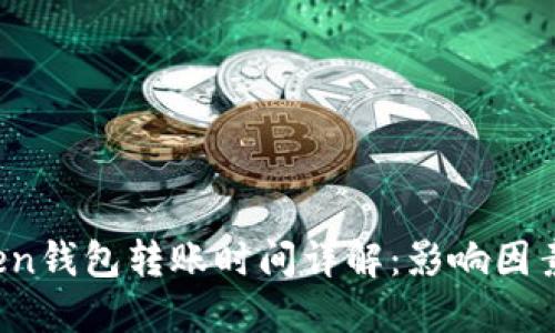  imToken钱包转账时间详解：影响因素及建议