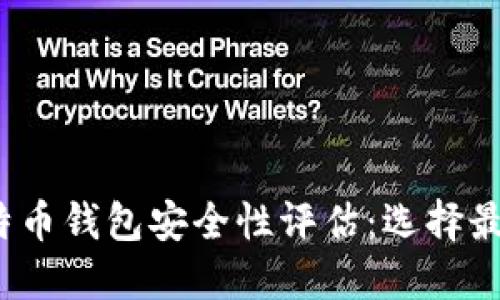 2023年比特币钱包安全性评估：选择最安全的选项