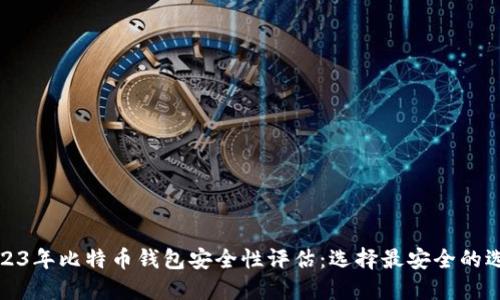 2023年比特币钱包安全性评估：选择最安全的选项