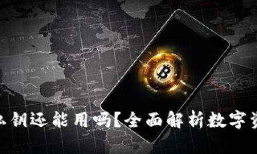 imToken下载私钥还能用吗？全面解析数字资产安全与管理