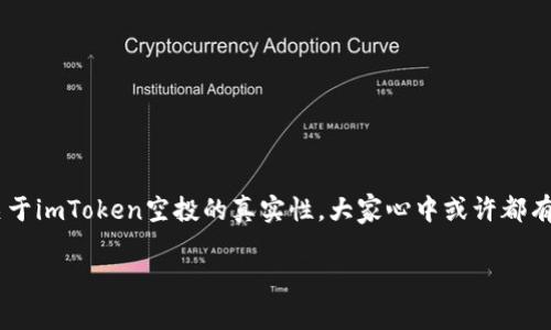 在这个数字货币和区块链技术飞速发展的时代，空投（Airdrop）已经成为项目方与用户之间互动的一种常见方式。然而，关于imToken空投的真实性，大家心中或许都有许多疑虑。本文将全面探讨imToken的空投活动，确保用户了解如何识别真实的空投，并建议他们在参与前应注意的事项。

imToken空投：真实与否？全面解析与注意事项