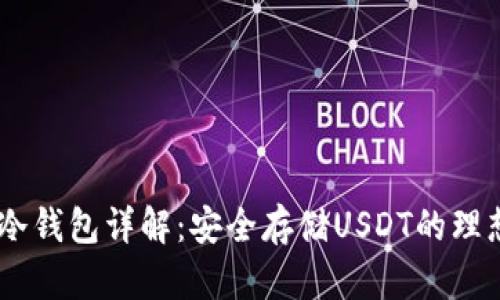 USDT冷钱包详解：安全存储USDT的理想选择