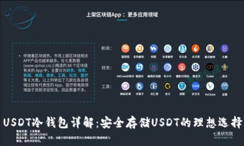 USDT冷钱包详解：安全存储USDT的理想选择