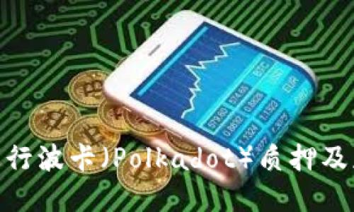 如何在imToken上进行波卡（Polkadot）质押及获取奖励的完整指南