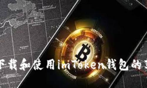 如何在海外成功下载和使用imToken钱包的苹果手机用户指南