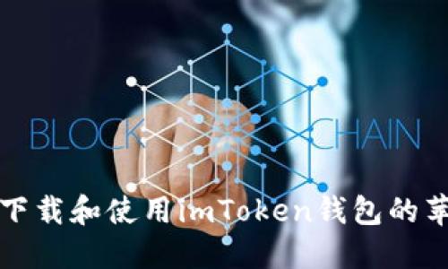 如何在海外成功下载和使用imToken钱包的苹果手机用户指南