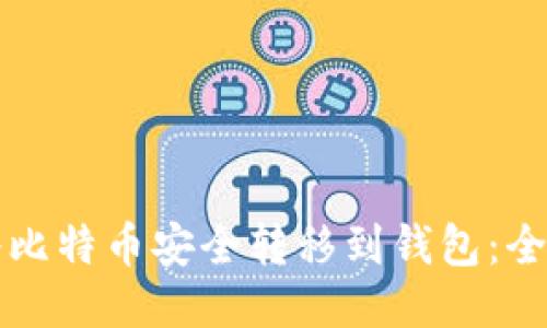 如何将比特币安全转移到钱包：全面指南