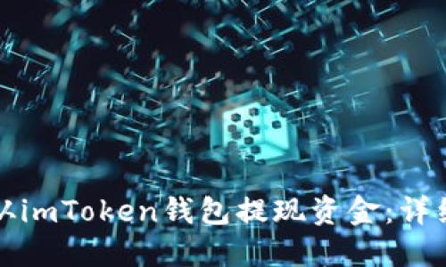 如何从imToken钱包提现资金：详细指南