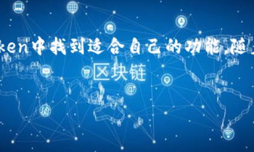    imToken钱包：国内外用户必备的数字资产管理工具  /   
 guanjianci  imToken, 数字资产管理, 钱包, 区块链  /guanjianci 

---

引言
在快速发展的数字经济时代，数字资产的管理和存储成为了每一个投资者必须面对的课题。imToken作为一款领先的数字资产管理工具，备受全球用户的青睐。无论是国内用户还是国际用户，imToken都提供了高效、安全的数字资产管理解决方案。本文将详细探讨imToken钱包的特点、功能和背后的技术，以及回答用户们普遍关心的相关问题。

什么是imToken钱包？
imToken是一款基于区块链技术的数字资产钱包，它支持多种加密货币的存储与交易，包括以太坊、比特币等。相较于其他钱包，imToken提供了用户友好的界面，以及安全性高、操作便捷等众多优势。
imToken不仅可以用于存储数字资产，还是一个去中心化的应用（DApp）浏览器，用户可以在钱包内直接访问多种区块链应用。这使得它成为了投资者、开发者和普通用户的一个理想选择。

imToken的主要功能
1. 安全性：imToken钱包采用多层加密技术和助记词后台存储，确保用户的私钥不被泄露。
2. 多币种支持：imToken支持比特币（BTC）、以太坊（ETH）、以太坊经典（ETC）、TRC20等多种数字货币。
3. DApp生态：imToken内置DApp浏览器，用户可以直接在钱包中访问去中心化交易所、借贷平台、游戏等多种区块链应用。
4. 轻松管理资产：用户可以通过清晰的界面快速了解其资产状况，包括实时价格和涨跌幅。

imToken的安全性分析
使用imToken钱包的最大优势之一就是安全性。imToken采取了一系列安全措施，如私钥本地存储、助记词保护、身份验证等，确保用户资产的安全。此外，imToken还进行定期的安全审计，以防范潜在的黑客攻击。
用户的私钥和助记词是在本地生成并存储的，不会上传到服务器，这意味着即使imToken的服务器遭到攻击，用户的资金仍然是安全的。同时，imToken也鼓励用户启用多重签名和二次确认等高级安全设置，以进一步增强资产的安全性。

如何使用imToken钱包？
使用imToken钱包非常简单。用户只需在应用商店下载imToken应用，完成注册后即可创建一个新钱包。注册时，系统会自动生成一组助记词，用户必须妥善保存这些助记词，因为它们是恢复钱包的唯一凭证。
一旦创建钱包，用户可以轻松地添加不同的数字资产，通过扫描二维码或输入地址来实现转账。imToken的界面直观，用户无需专业知识也能轻松上手。

国内用户与国际用户对imToken的看法
对于国内用户而言，imToken是一款响应快速的数字资产管理工具，且操作简便。但是，由于国家政策的限制，某些功能可能受到影响。但总体而言，用户对其安全性及功能多样性表示认可。
国际用户对imToken的认知则偏向于它作为一个去中心化的数字资产钱包，强调的是交易的自由与隐私保护。许多国际用户使用imToken管理多种数字资产，并且积极参与到各类去中心化金融（DeFi）项目中。

问题一：imToken与其他数字钱包的区别?
imToken与其他数字钱包的主要区别在于安全性、用户体验和功能范围。imToken为用户提供本地存储私钥的选项，并重视用户的数据隐私，其他一些钱包则可能将用户数据上传至服务器。
此外，imToken的用户界面经过，旨在简化用户体验，使新手用户也能快速上手。这种设计在其他一些综合性钱包中并不常见，因为它们往往需要更多的学习成本。
功能方面，imToken不仅支持基础的资产管理，还有去中心化应用（DApp）和资产交易，在竞争对手之中是较为少见的。因此，如果用户需要一个综合的数字资产管理工具，imToken显然是一个更好的选择。

问题二：imToken的使用费用是什么？
使用imToken钱包通常不收取任何充值或提现的费用。用户在进行加密货币转账时，会面临区块链网络的矿工费用。这些费用与所选择的加密货币及其网络的拥堵程度有关。
值得注意的是，imToken应用内会显示当前的网络费率，用户可以选择适合的费率进行交易。同时，imToken也可能在某些特定服务中收取费用，如代币兑换服务等，用户在使用这些服务时需仔细阅读相关说明。

问题三：imToken安不安全？
imToken的安全性引人关注，其采用多层加密技术及私钥本地存储方式，使得用户的资金相对安全。此外，imToken定期进行内部和外部安全审计，以确保系统的安全性。不过，用户在使用过程中仍需注意自身的安全。例如，要妥善保管助记词、开通必要的安全措施如二次验证等。
在区块链行业中，没有绝对的安全系统，但imToken在安全设计上做得相对出色，用户只要增强自我保护意识，减少风险便可以最大程度保障自身的资产安全。

问题四：如何恢复imToken钱包？
如果你遗忘了imToken钱包的密码，或者设备损坏，可以通过助记词来恢复钱包。恢复步骤如下：
1. 打开imToken应用，点击“导入钱包”选项。
2. 输入你的助记词并确认。请确保输入的助记词正确无误。
3. 完成助记词确认后，系统将自动检测钱包状态，并将你以前的资产恢复至新设备。
需要注意的是，助记词是恢复钱包的唯一凭证，用户需妥善保管，切勿泄露给他人。

问题五：imToken未来的发展方向是什么？
imToken在未来发展过程中，将更加关注用户体验和安全性，力争成为一个全方位的数字资产管理平台。此外，随着区块链技术的不断进步，imToken也计划扩展更多功能，支持更多的资产和区块链应用，以满足更广泛用户的需求。
同时，imToken还将继续深化与DeFi领域的结合，助力更多的去中心化金融应用发展，致力于为用户提供更加优质和便捷的服务。未来，imToken也可能与金融机构合作，提供更多创新性产品，推动区块链技术的普及和应用。

总结
总体而言，imToken作为一款数字资产管理工具，不仅满足了用户的基础需求，还在安全性和便捷性上表现出色。无论是国内用户还是国际用户，都能在imToken中找到适合自己的功能。随着区块链技术发展，imToken将继续创新，努力成为数字资产管理领域的领军者。

---
以上是imToken钱包的详细介绍以及相关问题的解析，希望能够帮助到 currently users and interested parties!