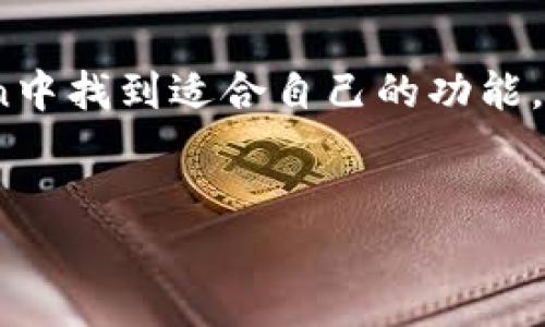    imToken钱包：国内外用户必备的数字资产管理工具  /   
 guanjianci  imToken, 数字资产管理, 钱包, 区块链  /guanjianci 

---

引言
在快速发展的数字经济时代，数字资产的管理和存储成为了每一个投资者必须面对的课题。imToken作为一款领先的数字资产管理工具，备受全球用户的青睐。无论是国内用户还是国际用户，imToken都提供了高效、安全的数字资产管理解决方案。本文将详细探讨imToken钱包的特点、功能和背后的技术，以及回答用户们普遍关心的相关问题。

什么是imToken钱包？
imToken是一款基于区块链技术的数字资产钱包，它支持多种加密货币的存储与交易，包括以太坊、比特币等。相较于其他钱包，imToken提供了用户友好的界面，以及安全性高、操作便捷等众多优势。
imToken不仅可以用于存储数字资产，还是一个去中心化的应用（DApp）浏览器，用户可以在钱包内直接访问多种区块链应用。这使得它成为了投资者、开发者和普通用户的一个理想选择。

imToken的主要功能
1. 安全性：imToken钱包采用多层加密技术和助记词后台存储，确保用户的私钥不被泄露。
2. 多币种支持：imToken支持比特币（BTC）、以太坊（ETH）、以太坊经典（ETC）、TRC20等多种数字货币。
3. DApp生态：imToken内置DApp浏览器，用户可以直接在钱包中访问去中心化交易所、借贷平台、游戏等多种区块链应用。
4. 轻松管理资产：用户可以通过清晰的界面快速了解其资产状况，包括实时价格和涨跌幅。

imToken的安全性分析
使用imToken钱包的最大优势之一就是安全性。imToken采取了一系列安全措施，如私钥本地存储、助记词保护、身份验证等，确保用户资产的安全。此外，imToken还进行定期的安全审计，以防范潜在的黑客攻击。
用户的私钥和助记词是在本地生成并存储的，不会上传到服务器，这意味着即使imToken的服务器遭到攻击，用户的资金仍然是安全的。同时，imToken也鼓励用户启用多重签名和二次确认等高级安全设置，以进一步增强资产的安全性。

如何使用imToken钱包？
使用imToken钱包非常简单。用户只需在应用商店下载imToken应用，完成注册后即可创建一个新钱包。注册时，系统会自动生成一组助记词，用户必须妥善保存这些助记词，因为它们是恢复钱包的唯一凭证。
一旦创建钱包，用户可以轻松地添加不同的数字资产，通过扫描二维码或输入地址来实现转账。imToken的界面直观，用户无需专业知识也能轻松上手。

国内用户与国际用户对imToken的看法
对于国内用户而言，imToken是一款响应快速的数字资产管理工具，且操作简便。但是，由于国家政策的限制，某些功能可能受到影响。但总体而言，用户对其安全性及功能多样性表示认可。
国际用户对imToken的认知则偏向于它作为一个去中心化的数字资产钱包，强调的是交易的自由与隐私保护。许多国际用户使用imToken管理多种数字资产，并且积极参与到各类去中心化金融（DeFi）项目中。

问题一：imToken与其他数字钱包的区别?
imToken与其他数字钱包的主要区别在于安全性、用户体验和功能范围。imToken为用户提供本地存储私钥的选项，并重视用户的数据隐私，其他一些钱包则可能将用户数据上传至服务器。
此外，imToken的用户界面经过，旨在简化用户体验，使新手用户也能快速上手。这种设计在其他一些综合性钱包中并不常见，因为它们往往需要更多的学习成本。
功能方面，imToken不仅支持基础的资产管理，还有去中心化应用（DApp）和资产交易，在竞争对手之中是较为少见的。因此，如果用户需要一个综合的数字资产管理工具，imToken显然是一个更好的选择。

问题二：imToken的使用费用是什么？
使用imToken钱包通常不收取任何充值或提现的费用。用户在进行加密货币转账时，会面临区块链网络的矿工费用。这些费用与所选择的加密货币及其网络的拥堵程度有关。
值得注意的是，imToken应用内会显示当前的网络费率，用户可以选择适合的费率进行交易。同时，imToken也可能在某些特定服务中收取费用，如代币兑换服务等，用户在使用这些服务时需仔细阅读相关说明。

问题三：imToken安不安全？
imToken的安全性引人关注，其采用多层加密技术及私钥本地存储方式，使得用户的资金相对安全。此外，imToken定期进行内部和外部安全审计，以确保系统的安全性。不过，用户在使用过程中仍需注意自身的安全。例如，要妥善保管助记词、开通必要的安全措施如二次验证等。
在区块链行业中，没有绝对的安全系统，但imToken在安全设计上做得相对出色，用户只要增强自我保护意识，减少风险便可以最大程度保障自身的资产安全。

问题四：如何恢复imToken钱包？
如果你遗忘了imToken钱包的密码，或者设备损坏，可以通过助记词来恢复钱包。恢复步骤如下：
1. 打开imToken应用，点击“导入钱包”选项。
2. 输入你的助记词并确认。请确保输入的助记词正确无误。
3. 完成助记词确认后，系统将自动检测钱包状态，并将你以前的资产恢复至新设备。
需要注意的是，助记词是恢复钱包的唯一凭证，用户需妥善保管，切勿泄露给他人。

问题五：imToken未来的发展方向是什么？
imToken在未来发展过程中，将更加关注用户体验和安全性，力争成为一个全方位的数字资产管理平台。此外，随着区块链技术的不断进步，imToken也计划扩展更多功能，支持更多的资产和区块链应用，以满足更广泛用户的需求。
同时，imToken还将继续深化与DeFi领域的结合，助力更多的去中心化金融应用发展，致力于为用户提供更加优质和便捷的服务。未来，imToken也可能与金融机构合作，提供更多创新性产品，推动区块链技术的普及和应用。

总结
总体而言，imToken作为一款数字资产管理工具，不仅满足了用户的基础需求，还在安全性和便捷性上表现出色。无论是国内用户还是国际用户，都能在imToken中找到适合自己的功能。随着区块链技术发展，imToken将继续创新，努力成为数字资产管理领域的领军者。

---
以上是imToken钱包的详细介绍以及相关问题的解析，希望能够帮助到 currently users and interested parties!