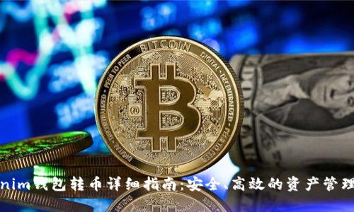 Tokenim钱包转币详细指南：安全、高效的资产管理方法