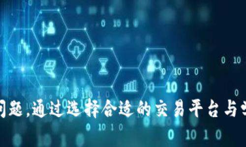   波场TP钱包中的USDT使用指南与注意事项 / 

 guanjianci TP钱包, 波场, USDT, 数字货币 /guanjianci 

引言
随着数字货币的普及，越来越多的人开始接触和使用各种钱包进行虚拟货币的存储与交易。TP钱包（Tron Wallet）是一个专门为波场(TRON)生态系统设计的数字资产管理工具，其强大的功能及对多种数字资产的支持吸引了众多用户。在TP钱包中，USDT（Tether）作为一种常用的稳定币，因其相对稳定的价值，被广泛应用于交易和资产管理。本文将详细介绍TP钱包中波场的USDT的使用方式、注意事项以及常见问题的解答。

什么是TP钱包？
TP钱包是由波场团队推出的一款数字资产钱包，提供了安全、便捷的数字资产管理解决方案。TP钱包不仅支持波场主链的资产管理，还支持ERC20（以太坊）的资产，甚至包括一些其他链上的资产，使得用户可以在一个平台上活跃于多个数字货币市场。

TP钱包的用户界面，适合新手使用。同时，其安全性也是获得用户青睐的重要原因之一。TP钱包使用了多重签名技术，确保用户的资产安全，并支持私钥备份和助记词等功能，让用户能够随时控制自己的资产。

波场中的USDT介绍
USDT（Tether）是一种 Pegged Currency（锚定货币），其价值以1:1的比例锚定美元，目的是为用户提供一个相对稳定的交易工具。在波场生态中，USDT作为一种被广泛使用的交易介质，具有极高的流动性。用户可以利用USDT在各种去中心化交易平台（DEX）上进行交易、投资和持有，也可以通过钱包进行转账和领取红利。

波场USDT的推出，为用户在波场生态系统内进行更便捷的交易提供了基础，使得用户轻松进行跨链资产转换与交易。TP钱包中资金管理的灵活性，使得用户在使用USDT时，能够以更加多样化的方式进行交易和投资。

如何在TP钱包中使用波场USDT
在TP钱包中使用波场的USDT其实相对简单，以下是一个详细的步骤指南：

h41. 下载并安装TP钱包/h4
首先，用户需要在自己的移动设备上下载并安装TP钱包。用户可以在Google Play或者App Store进行搜索下载，确保下载官方版本以保护资金安全。

h42. 创建或导入钱包/h4
安装完成后，用户可以选择创建新钱包或导入已有钱包。如果是新用户，建议先熟悉钱包的功能，然后生成助记词并妥善保管。如果是导入，则需要输入相应的助记词私钥。

h43. 获取波场USDT/h4
若用户希望通过TP钱包获取波场USDT，可以进行以下几种方式：通过交易所购买、接受他人转账、或者通过OTC渠道购买。选择合适的方式获取资金后，用户需将资金转入TP钱包中。

h44. 查询USDT余额/h4
用户可以在TP钱包的“资产”页面，找到USDT选项，查询余额。在这里，用户可以查看资产的实时价值，以及各项资产的调整情况。

h45. 转账USDT/h4
若用户需要转账USDT，选择相应的转账功能，输入对方地址及转账金额。转账时，请务必核对地址的准确性，以免资金损失。

h46. 使用USDT交易/h4
TP钱包还支持将USDT用于交易/投资，用户可以在去中心化交易所上使用USDT进行交易，灵活管理资产。

波场USDT的优势与劣势
波场USDT作为一种稳定币在使用中，具有以下优势：

h41. 价值稳定/h4
USDT与美元挂钩，使其价值相对稳定，常用于对冲市场风险和进行资产保值。

h42. 高流动性/h4
USDT在数字货币市场的广泛应用，使得其具备较高的流动性，快速转账、轻松交易，降低了用户资金的流动压力。

h43. 跨链转账/h4
在波场生态中，用户可轻松实现USDT的跨链转账，增加了资产管理的灵活性。

然而，波场USDT也存在一定的劣势：

h41. 监管风险/h4
作为一种稳定币，USDT的合法性过往曾受到争议，虽然Tether公司在逐步加强合规，但市场仍存在监管风险。

h42. 流动性风险/h4
虽然USDT在整体市场具备一定流动性，但在特定市场，流动性可能下降，导致交易时无法成交。

常见问题解答
h41. TP钱包中的USDT是否安全？/h4
对于用户来说，安全性是最关心的问题。TP钱包提供了多重安全机制，包括用户私钥的安全存储以及助记词的保护等。

虽然TP钱包在安全上采取了多项措施，但用户自身的安全意识同样重要。务必定期备份助记词，不随便在非官网下载钱包，不轻信交易平台的营销信息，确保防范各种网络诈骗。

h42. 如何恢复丢失的TP钱包？/h4
如果用户不小心丢失了TP钱包，恢复的基本方法是使用助记词。助记词是一个重要的恢复工具，用户在初次创建钱包时生成并需要妥善保管。只要用户能够找到助记词，就能够重新访问和管理其数字资产。

如果没有助记词，那么很遗憾，目前没有任何方法可以恢复丢失的钱包，这是如果用户希望用TP钱包存储加密资产，务必要记得定期备份及保护好助记词。

h43. TP钱包是否支持跨链交易？/h4
TP钱包支持多种数字资产，同时其链上资产也涵盖多个以太坊ERC20资产及TRC20十多种数字资产。用户能够在TP钱包中进行这些资产间的跨链交易。

如果想进行跨链交易，可至“交易”选项下进行选择。在进行交易前用户需先确认充值路径以及交易网络，以确保资产能合理无误的进入目标链。

h44. 为什么我的USDT转账未到账？/h4
USDT转账未到账的原因可能多方面，包括网络拥堵、对方地址错误、转账时选择的交易网络不一致等。首先确认钱包地址是否正确，并核查后可在区块链浏览器上查询交易记录，是否成功入账。

在网络拥堵时，可能遇到账务默认的转账费用不足，也可能导致交易被延迟。这时可考虑前往交易所进行USDT的交易，以获取更稳定的流动体验。

h45. 如何选择交易所购买波场USDT？/h4
选择交易所购买波场USDT时，用户需考虑交易所的口碑、安全性、交易手续费等因素。建议选择一些具有合规监管、用户评价较好的交易所进行购买，如Binance、Huobi等。

同时，用户还需关注USDT的充值与提现方式，以避免因不支持某个充值方式而带来的不便。此外，务必了解交易所对USDT的流动性状况，以确保在需要时可顺利完成需求。

总结
TP钱包作为波场系列数字资产的管理工具，用户可以方便地管理波场中的USDT。使用USDT的优势在于其价值的稳定性，流动性强且跨链交易更加便捷。在使用过程中用户需注意安全隐患和常见问题，通过选择合适的交易平台与学习钱包操作知识，使得在数字资产管理中更加游刃有余。希望本文能够帮助到每一位希望使用TP钱包管理波场USDT的用户，让大家更加轻松地投入到数字货币的世界中去。