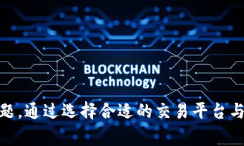   波场TP钱包中的USDT使用指南与注意事项 / 

 guanjianci TP钱包, 波场, USDT, 数字货币 /guanjianci 

引言
随着数字货币的普及，越来越多的人开始接触和使用各种钱包进行虚拟货币的存储与交易。TP钱包（Tron Wallet）是一个专门为波场(TRON)生态系统设计的数字资产管理工具，其强大的功能及对多种数字资产的支持吸引了众多用户。在TP钱包中，USDT（Tether）作为一种常用的稳定币，因其相对稳定的价值，被广泛应用于交易和资产管理。本文将详细介绍TP钱包中波场的USDT的使用方式、注意事项以及常见问题的解答。

什么是TP钱包？
TP钱包是由波场团队推出的一款数字资产钱包，提供了安全、便捷的数字资产管理解决方案。TP钱包不仅支持波场主链的资产管理，还支持ERC20（以太坊）的资产，甚至包括一些其他链上的资产，使得用户可以在一个平台上活跃于多个数字货币市场。

TP钱包的用户界面，适合新手使用。同时，其安全性也是获得用户青睐的重要原因之一。TP钱包使用了多重签名技术，确保用户的资产安全，并支持私钥备份和助记词等功能，让用户能够随时控制自己的资产。

波场中的USDT介绍
USDT（Tether）是一种 Pegged Currency（锚定货币），其价值以1:1的比例锚定美元，目的是为用户提供一个相对稳定的交易工具。在波场生态中，USDT作为一种被广泛使用的交易介质，具有极高的流动性。用户可以利用USDT在各种去中心化交易平台（DEX）上进行交易、投资和持有，也可以通过钱包进行转账和领取红利。

波场USDT的推出，为用户在波场生态系统内进行更便捷的交易提供了基础，使得用户轻松进行跨链资产转换与交易。TP钱包中资金管理的灵活性，使得用户在使用USDT时，能够以更加多样化的方式进行交易和投资。

如何在TP钱包中使用波场USDT
在TP钱包中使用波场的USDT其实相对简单，以下是一个详细的步骤指南：

h41. 下载并安装TP钱包/h4
首先，用户需要在自己的移动设备上下载并安装TP钱包。用户可以在Google Play或者App Store进行搜索下载，确保下载官方版本以保护资金安全。

h42. 创建或导入钱包/h4
安装完成后，用户可以选择创建新钱包或导入已有钱包。如果是新用户，建议先熟悉钱包的功能，然后生成助记词并妥善保管。如果是导入，则需要输入相应的助记词私钥。

h43. 获取波场USDT/h4
若用户希望通过TP钱包获取波场USDT，可以进行以下几种方式：通过交易所购买、接受他人转账、或者通过OTC渠道购买。选择合适的方式获取资金后，用户需将资金转入TP钱包中。

h44. 查询USDT余额/h4
用户可以在TP钱包的“资产”页面，找到USDT选项，查询余额。在这里，用户可以查看资产的实时价值，以及各项资产的调整情况。

h45. 转账USDT/h4
若用户需要转账USDT，选择相应的转账功能，输入对方地址及转账金额。转账时，请务必核对地址的准确性，以免资金损失。

h46. 使用USDT交易/h4
TP钱包还支持将USDT用于交易/投资，用户可以在去中心化交易所上使用USDT进行交易，灵活管理资产。

波场USDT的优势与劣势
波场USDT作为一种稳定币在使用中，具有以下优势：

h41. 价值稳定/h4
USDT与美元挂钩，使其价值相对稳定，常用于对冲市场风险和进行资产保值。

h42. 高流动性/h4
USDT在数字货币市场的广泛应用，使得其具备较高的流动性，快速转账、轻松交易，降低了用户资金的流动压力。

h43. 跨链转账/h4
在波场生态中，用户可轻松实现USDT的跨链转账，增加了资产管理的灵活性。

然而，波场USDT也存在一定的劣势：

h41. 监管风险/h4
作为一种稳定币，USDT的合法性过往曾受到争议，虽然Tether公司在逐步加强合规，但市场仍存在监管风险。

h42. 流动性风险/h4
虽然USDT在整体市场具备一定流动性，但在特定市场，流动性可能下降，导致交易时无法成交。

常见问题解答
h41. TP钱包中的USDT是否安全？/h4
对于用户来说，安全性是最关心的问题。TP钱包提供了多重安全机制，包括用户私钥的安全存储以及助记词的保护等。

虽然TP钱包在安全上采取了多项措施，但用户自身的安全意识同样重要。务必定期备份助记词，不随便在非官网下载钱包，不轻信交易平台的营销信息，确保防范各种网络诈骗。

h42. 如何恢复丢失的TP钱包？/h4
如果用户不小心丢失了TP钱包，恢复的基本方法是使用助记词。助记词是一个重要的恢复工具，用户在初次创建钱包时生成并需要妥善保管。只要用户能够找到助记词，就能够重新访问和管理其数字资产。

如果没有助记词，那么很遗憾，目前没有任何方法可以恢复丢失的钱包，这是如果用户希望用TP钱包存储加密资产，务必要记得定期备份及保护好助记词。

h43. TP钱包是否支持跨链交易？/h4
TP钱包支持多种数字资产，同时其链上资产也涵盖多个以太坊ERC20资产及TRC20十多种数字资产。用户能够在TP钱包中进行这些资产间的跨链交易。

如果想进行跨链交易，可至“交易”选项下进行选择。在进行交易前用户需先确认充值路径以及交易网络，以确保资产能合理无误的进入目标链。

h44. 为什么我的USDT转账未到账？/h4
USDT转账未到账的原因可能多方面，包括网络拥堵、对方地址错误、转账时选择的交易网络不一致等。首先确认钱包地址是否正确，并核查后可在区块链浏览器上查询交易记录，是否成功入账。

在网络拥堵时，可能遇到账务默认的转账费用不足，也可能导致交易被延迟。这时可考虑前往交易所进行USDT的交易，以获取更稳定的流动体验。

h45. 如何选择交易所购买波场USDT？/h4
选择交易所购买波场USDT时，用户需考虑交易所的口碑、安全性、交易手续费等因素。建议选择一些具有合规监管、用户评价较好的交易所进行购买，如Binance、Huobi等。

同时，用户还需关注USDT的充值与提现方式，以避免因不支持某个充值方式而带来的不便。此外，务必了解交易所对USDT的流动性状况，以确保在需要时可顺利完成需求。

总结
TP钱包作为波场系列数字资产的管理工具，用户可以方便地管理波场中的USDT。使用USDT的优势在于其价值的稳定性，流动性强且跨链交易更加便捷。在使用过程中用户需注意安全隐患和常见问题，通过选择合适的交易平台与学习钱包操作知识，使得在数字资产管理中更加游刃有余。希望本文能够帮助到每一位希望使用TP钱包管理波场USDT的用户，让大家更加轻松地投入到数字货币的世界中去。