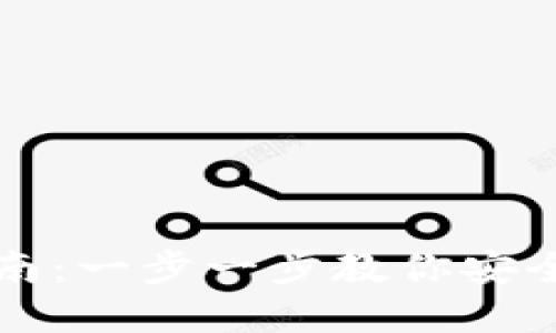 比特币钱包登陆指南：一步一步教你安全访问你的数字资产