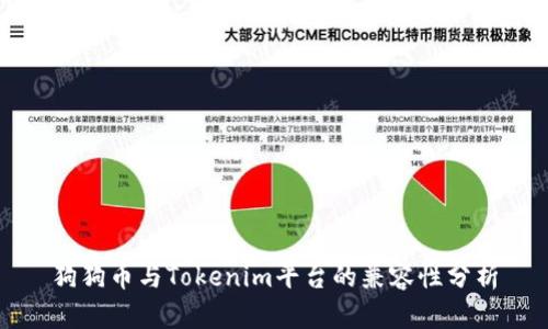狗狗币与Tokenim平台的兼容性分析