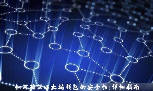 
如何确保以太坊钱包的安全性：详细指南