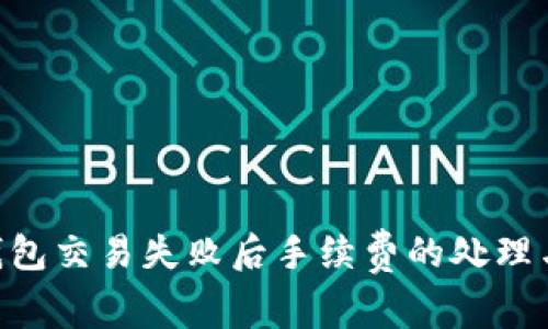 Tokenim钱包交易失败后手续费的处理与解决方案