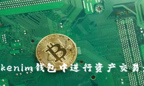 如何在Tokenim钱包中进行资产交易：完整指南