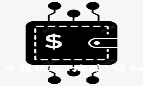 如何获取狐狸钱包火币链USDT地址：详细步骤与常见问题解答
