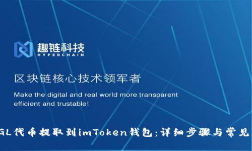 如何将SGL代币提取到imToken钱包：详细步骤与常见问题解答