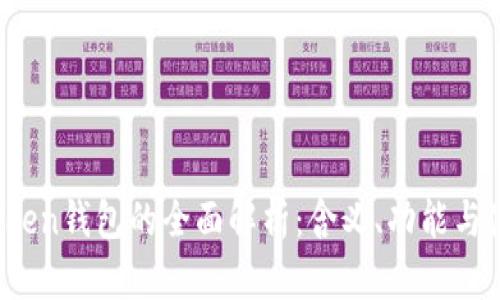 Max Token钱包的全面解析：含义、功能与使用指南