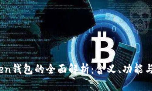 Max Token钱包的全面解析：含义、功能与使用指南