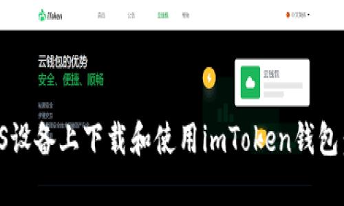 如何在iOS设备上下载和使用imToken钱包：详细指南