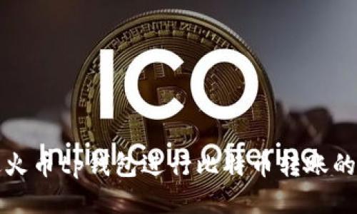 如何通过火币tp钱包进行比特币转账的详细指南