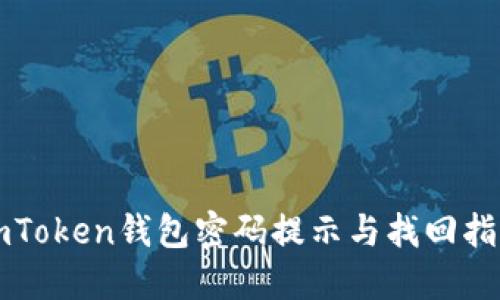 imToken钱包密码提示与找回指南