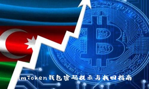 imToken钱包密码提示与找回指南