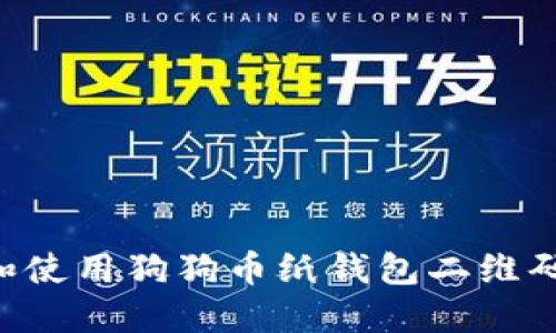 如何创建和使用狗狗币纸钱包二维码：全面指南