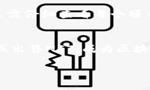 注：由于篇幅限制，以下是一个概要性的框架，您可以根据这个框架扩展每个部分的详细内容。

   imToken：如何推动区块链数字资产管理的未来  / 
 guanjianci  imToken, 区块链, 数字资产, 钱包  /guanjianci 

引言
在数字经济飞速发展的今天，区块链技术作为一种颠覆性的创新，正深刻影响着我们的生活方式，特别是在数字资产的管理和交易方面。imToken作为一款领先的区块链钱包，不仅提供安全的钱包服务，还在去中心化金融（DeFi）和非同质化代币（NFT）等领域发挥着重要作用。本文将深入探讨imToken的特点、功能及其在区块链数字资产管理中的未来发展方向。

imToken的背景与发展
imToken成立于2016年，最初定位为一个以太坊钱包，随后扩展至多种区块链资产的支持。它致力于为用户提供安全、便捷的数字资产管理解决方案。随着DeFi和NFT等新兴市场的崛起，imToken逐渐成为全球用户管理数字资产的重要工具之一。

imToken的核心功能
imToken的功能非常丰富，主要包括数字资产的存储、交易、管理以及DeFi服务的接入。用户可以轻松地在钱包内查看资产余额、进行转账等操作，同时还能接入多种去中心化应用（DApp），享受更便捷的数字资产管理体验。

安全性分析
作为用户最关心的问题之一，imToken在安全性方面采取了多种措施，包括私钥本地存储、不离线交易等。imToken团队也不断更新安全策略，以应对不断变化的安全威胁，确保用户资产的安全。

imToken在DeFi领域的应用
DeFi作为区块链领域的一个热潮，imToken也积极参与其中。用户可以通过imToken访问各种DeFi协议，如借贷、交易等，这不仅为用户创造了额外的收益机会，也为整个区块链生态系统的繁荣奠定了基础。

NFT的管理与交易
在NFT市场日益扩大的情况下，imToken也开始支持用户管理和交易NFT。通过imToken，用户可以轻松进入NFT市场，进行收藏和交易。这一创新为区块链的艺术和娱乐行业带来了新的机遇。

用户体验与界面设计
imToken的界面设计注重用户体验，其的界面使得即使是首次接触区块链钱包的用户也能快速上手。通过良好的用户体验，imToken成功吸引了大量用户，实现了稳定的增长。

未来发展方向
展望未来，imToken将继续秉承“简易、安全”的理念，增加更多功能以满足用户需求，尤其是在教育用户、提升平台的使用体验和扩展全球市场方面。随着区块链技术的不断发展，imToken也将在新的市场环境中探寻更多机会。

常见问题解答

1. imToken的安全性如何保证？
imToken采用多重安全措施来确保用户资产的安全，包括私钥的本地存储、使用助记词加密等。每一笔交易均经过用户的确认，不会被盗取，同时团队也不断更新其安全策略，以防范各种网络攻击。用户在使用imToken时，建议开启二次验证，以进一步增强安全性。

2. imToken如何支持多种区块链资产？
imToken具备高度的可扩展性，能够支持多个区块链网络的资产管理。这通过其开放的架构实现，允许开发者以插件或API的形式接入其他区块链。用户也因此能够在同一平台上操作多种数字资产，提升了资产管理的便利性和效率。

3. 使用imToken需要哪些费用？
imToken的使用是免费的，用户可以自由创建钱包并存储数字资产。然而，进行交易时，用户仍需支付相应的网络费用，这些费用根据所选区块链网络的不同而有所变化。用户可以在提交交易前查看每笔交易的详细费用。

4. 如何在imToken上参与DeFi项目？
用户可以通过imToken的“DApp”功能轻松接入各大DeFi项目。在钱包内，用户能够找到多个可信的DeFi协议，并享受流动性提供、治理投票等多种服务。使用过程中，用户只需仔细查看每个项目的风险提示，并根据自身风险承受能力进行选择。

5. imToken支持哪些类型的NFT？
imToken支持多种标准的NFT，包括ERC721和ERC1155等。用户可以通过imToken轻松管理和交易他们的NFT资产。平台内也有便捷的市场功能，用户能够直接浏览、购买或出售NFT，成为区块链艺术及收藏品市场的一部分。

注：请根据这个概要扩展每个部分的详细内容，直到达到2700个字。