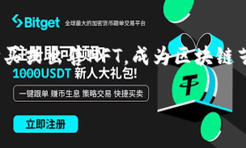 注：由于篇幅限制，以下是一个概要性的框架，您可以根据这个框架扩展每个部分的详细内容。

   imToken：如何推动区块链数字资产管理的未来  / 
 guanjianci  imToken, 区块链, 数字资产, 钱包  /guanjianci 

引言
在数字经济飞速发展的今天，区块链技术作为一种颠覆性的创新，正深刻影响着我们的生活方式，特别是在数字资产的管理和交易方面。imToken作为一款领先的区块链钱包，不仅提供安全的钱包服务，还在去中心化金融（DeFi）和非同质化代币（NFT）等领域发挥着重要作用。本文将深入探讨imToken的特点、功能及其在区块链数字资产管理中的未来发展方向。

imToken的背景与发展
imToken成立于2016年，最初定位为一个以太坊钱包，随后扩展至多种区块链资产的支持。它致力于为用户提供安全、便捷的数字资产管理解决方案。随着DeFi和NFT等新兴市场的崛起，imToken逐渐成为全球用户管理数字资产的重要工具之一。

imToken的核心功能
imToken的功能非常丰富，主要包括数字资产的存储、交易、管理以及DeFi服务的接入。用户可以轻松地在钱包内查看资产余额、进行转账等操作，同时还能接入多种去中心化应用（DApp），享受更便捷的数字资产管理体验。

安全性分析
作为用户最关心的问题之一，imToken在安全性方面采取了多种措施，包括私钥本地存储、不离线交易等。imToken团队也不断更新安全策略，以应对不断变化的安全威胁，确保用户资产的安全。

imToken在DeFi领域的应用
DeFi作为区块链领域的一个热潮，imToken也积极参与其中。用户可以通过imToken访问各种DeFi协议，如借贷、交易等，这不仅为用户创造了额外的收益机会，也为整个区块链生态系统的繁荣奠定了基础。

NFT的管理与交易
在NFT市场日益扩大的情况下，imToken也开始支持用户管理和交易NFT。通过imToken，用户可以轻松进入NFT市场，进行收藏和交易。这一创新为区块链的艺术和娱乐行业带来了新的机遇。

用户体验与界面设计
imToken的界面设计注重用户体验，其的界面使得即使是首次接触区块链钱包的用户也能快速上手。通过良好的用户体验，imToken成功吸引了大量用户，实现了稳定的增长。

未来发展方向
展望未来，imToken将继续秉承“简易、安全”的理念，增加更多功能以满足用户需求，尤其是在教育用户、提升平台的使用体验和扩展全球市场方面。随着区块链技术的不断发展，imToken也将在新的市场环境中探寻更多机会。

常见问题解答

1. imToken的安全性如何保证？
imToken采用多重安全措施来确保用户资产的安全，包括私钥的本地存储、使用助记词加密等。每一笔交易均经过用户的确认，不会被盗取，同时团队也不断更新其安全策略，以防范各种网络攻击。用户在使用imToken时，建议开启二次验证，以进一步增强安全性。

2. imToken如何支持多种区块链资产？
imToken具备高度的可扩展性，能够支持多个区块链网络的资产管理。这通过其开放的架构实现，允许开发者以插件或API的形式接入其他区块链。用户也因此能够在同一平台上操作多种数字资产，提升了资产管理的便利性和效率。

3. 使用imToken需要哪些费用？
imToken的使用是免费的，用户可以自由创建钱包并存储数字资产。然而，进行交易时，用户仍需支付相应的网络费用，这些费用根据所选区块链网络的不同而有所变化。用户可以在提交交易前查看每笔交易的详细费用。

4. 如何在imToken上参与DeFi项目？
用户可以通过imToken的“DApp”功能轻松接入各大DeFi项目。在钱包内，用户能够找到多个可信的DeFi协议，并享受流动性提供、治理投票等多种服务。使用过程中，用户只需仔细查看每个项目的风险提示，并根据自身风险承受能力进行选择。

5. imToken支持哪些类型的NFT？
imToken支持多种标准的NFT，包括ERC721和ERC1155等。用户可以通过imToken轻松管理和交易他们的NFT资产。平台内也有便捷的市场功能，用户能够直接浏览、购买或出售NFT，成为区块链艺术及收藏品市场的一部分。

注：请根据这个概要扩展每个部分的详细内容，直到达到2700个字。