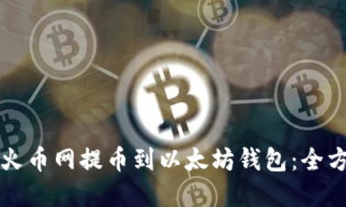 如何在火币网提币到以太坊钱包：全方位指南