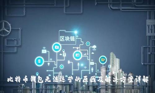 比特币钱包无法运营的原因及解决方案详解