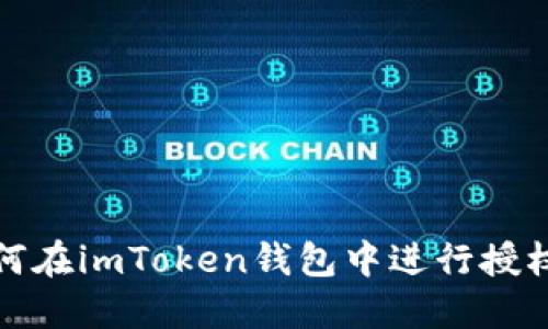   如何在imToken钱包中进行授权转账