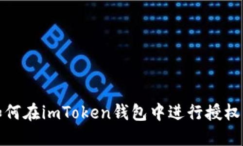   如何在imToken钱包中进行授权转账