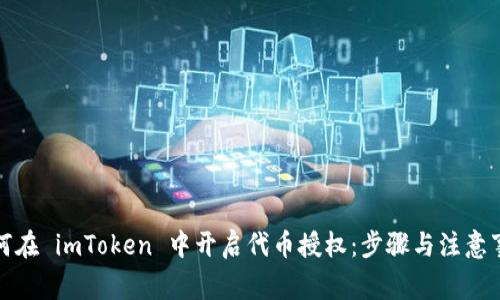 如何在 imToken 中开启代币授权：步骤与注意事项