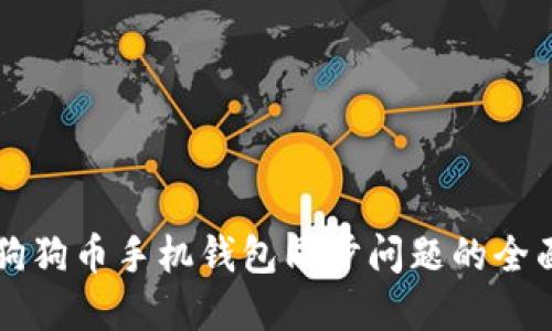 解决狗狗币手机钱包同步问题的全面指南