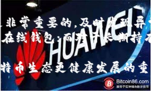    早期比特币钱包破解方法及其风险分析  / 

 guanjianci  比特币钱包, 破解方法, 早期比特币, 安全风险  /guanjianci 

比特币是一种去中心化的数字货币，自2009年推出以来，已经经历了多次变革和发展。作为比特币的一部分，比特币钱包的安全性和管理方式也逐渐发生了变化。在比特币刚刚兴起的早期阶段，尽管用户不多，但钱包的安全措施相对薄弱，因此出现了一些可被破解的方法。本文将详细探讨早期比特币钱包的破解方法以及这些方法所带来的风险。

1. 早期比特币钱包简介
比特币钱包是用来存储、发送和接收比特币的数字工具。在比特币的早期阶段，大部分钱包软件都是开源的，用户可以自由下载、使用和修改。不过，这也意味着安全性相对较低，因为开源代码容易被攻击者分析和利用。
早期比特币钱包主要有两种类型：桌面钱包和在线钱包。桌面钱包是在个人计算机上安装的软件，用户可以掌握自己的私钥。然而，由于用户的计算机可能存在恶意软件，导致钱包安全受到威胁。而在线钱包则由第三方供应商提供，用户可以通过互联网管理他们的比特币，但这也意味着用户要信任这些第三方。

2. 早期比特币钱包的安全漏洞
早期比特币钱包的安全性相对较低，主要原因包括：
ul
    li缺乏用户培训：很多用户对比特币及其钱包的工作原理了解不够，导致他们不小心使用了不安全的做法。/li
    li弱密码：早期的用户往往设置简单的密码，使得破解变得更容易。/li
    li软件漏洞：早期比特币钱包软件存在许多未修补的漏洞，攻击者可以利用这些漏洞进行攻击。/li
/ul

3. 破解早期比特币钱包的方法
尽管不提倡这种行为，但历史上确实存在一些方法可以用于破解早期比特币钱包：
ul
    listrong暴力破解：/strong如果用户使用的是弱密码，攻击者可以利用暴力破解的方法测试用户可能设置的每一个密码，直到成功为止。/li
    listrong钓鱼攻击：/strong通过伪装成官方网站、电子邮件或其他可信来源获取用户的私钥或密码，从而盗取比特币。/li
    listrong利用钱包软件漏洞：/strong通过攻击钱包的程序代码，导致用户的私钥暴露，可以直接转移账户中的比特币。/li
    listrong社交工程：/strong攻击者伪装成支持人员，通过电话或聊天方式引导用户泄露敏感信息。/li
/ul

4. 破解的法律和伦理问题
破解比特币钱包是非法的，任何未获授权的访问或资金转移都是犯罪行为。此外，这种行为会对整个比特币生态系统造成伤害。对于投资者来说，安全和信任是维持市场稳定的重要因素，破解钱包行为可能导致用户信心下滑，进而影响比特币的价值。
伦理问题也不可忽视。尽管有些人可能认为破解是一种技术挑战，但这种行为直接侵犯了他人的财产权利。作为社区成员，应该遵循道德规范，尊重他人的资产。

5. 破解风险的防范措施
为了保护比特币钱包的安全，用户可以采取以下措施：
ul
    listrong使用更强的密码：/strong避免使用简单密码，使用包含字母、数字及特殊字符的复杂密码。/li
    listrong频繁更新软件：/strong保持钱包软件的更新，确保最新版本中含有安全修复和改进。/li
    listrong启用两步验证：/strong使用两步验证为账户添加一层安全保护，即使密码被破解，攻击者也无法轻易进入账户。/li
    listrong备份私钥：/strong妥善保管自己的私钥以及助记词，避免因计算机损坏而丢失资产。/li
/ul

FAQ

问1：比特币钱包是如何工作的？
比特币钱包的工作原理与传统银行账户类似，但却完全去中心化。每个钱包都有一个公钥和私钥。公钥可以被视为账户号码，所有人都可以看到，而私钥则像密码一样，只有拥有它的人才能访问钱包中的比特币。
当用户需要发送比特币时，会使用私钥对交易进行签名，证明自己是交易的发起人。交易信息会被广播到比特币网络中的节点，由矿工进行验证。经过确认后，交易将被记录在区块链上，这样可以避免伪造和重复消费的问题。

问2：破解比特币钱包有哪些后果？
破解比特币钱包的后果严重，首先是可能面临法律制裁。无论在哪个国家，未经授权的访问、盗窃他人财产都是犯罪行为，可能会被判刑。其次，破解行为不仅仅影响到被盗用户，也会影响整个比特币市场的信任度，能导致价格的不稳定和下降。
此外，长期来说，这会让很多人对数字资产产生恐惧，更加不愿意参与到这个市场中，损害了整个比特币生态的健康发展。

问3：早期比特币钱包的黑客攻击案例
在比特币发展的早期阶段，确实发生过多起令人震惊的黑客攻击案例。例如，Mt.Gox交易所在2014年被黑客攻破，导致850,000个比特币被盗，至今价值数十亿美元。这一事件成为比特币历史上最臭名昭著的黑客攻击事件之一。
另一个常见的案例是用户因为使用不安全的在线钱包而失去比特币。很多用户在早期并没有意识到在线钱包的风险，这导致大规模的用户损失。一些用户甚至在社交媒体上公开他们的私钥，结果被黑客直接盗取了他们的资产。

问4：如何判断一个比特币钱包的安全性？
判断一个比特币钱包的安全性可以从多个方面来看。首先，选择知名度高、用户评价好的钱包软件。这些钱包开发团队通常会定期发布安全更新、修补漏洞，从而提供更高的安全保障。
其次，检查钱包是否支持两步验证、冷存储等多种安全功能。冷存储意味着私钥不与互联网直接连接，能大幅降低被黑客攻击的风险。此外，用户还需关注钱包的开源性，开源钱包允许其他用户审查代码，这通常意味着透明度更高，安全性更好。

问5：用户该如何有效管理比特币钱包？
有效管理比特币钱包的关键在于安全和备份。首先，用户应定期备份私钥和助记词，确保在设备失窃或损坏的情况下仍能找回资产。此外，定期检查账户活动也是非常重要的，及时发现异常交易并采取必要措施。
其次，用户应合适选择钱包类型。根据自己的使用习惯，可以选择在线钱包、桌面钱包或硬件钱包等。比如，对于需要频繁交易的用户，可以选择安全性相对较低的在线钱包；而对于长期持有比特币的用户，可以选择硬件钱包，以保护私钥的安全。

总结来说，早期比特币钱包因其安全性不足而成为攻击者的目标。了解这些破解方法及其风险，不仅能帮助用户更好地保护自己的比特币资产，同时也是推动比特币生态更健康发展的重要一步。希望用户在加密货币的世界里，能够保持警觉，保护好自己的财富。